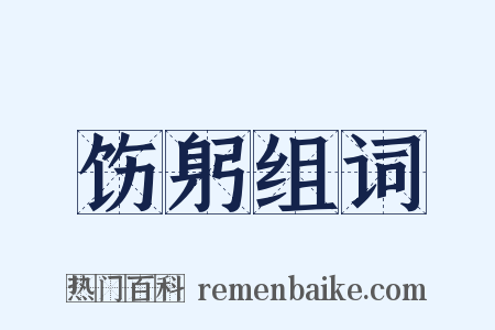 饬躬组词是什么意思的图片